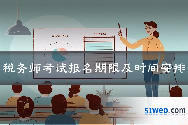 税务师考试报名期限及时间安排