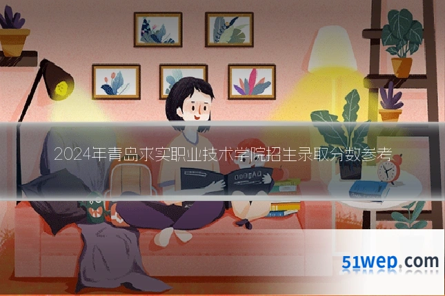 2024年青岛求实职业技术学院招生录取分数参考