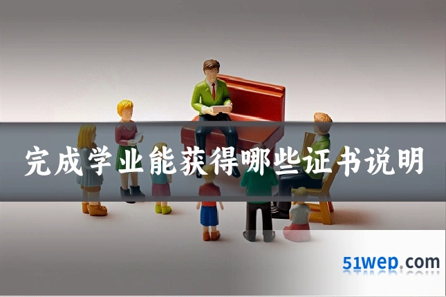 完成学业能获得哪些证书说明