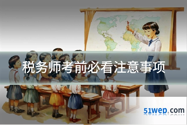 税务师考前必看注意事项