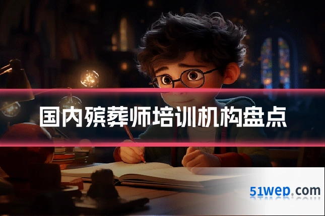 国内殡葬师培训机构盘点