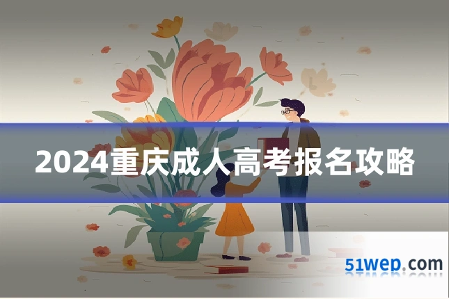 2024重庆成人高考报名攻略