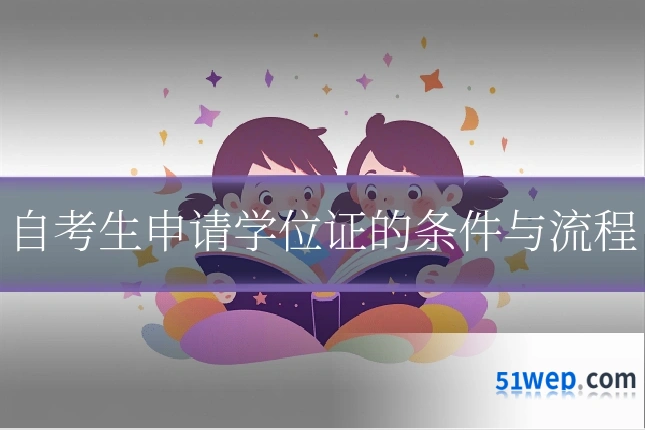 自考生申请学位证的条件与流程