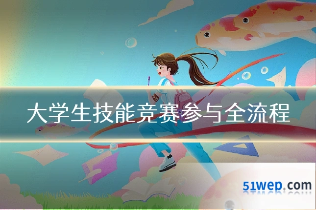 大学生技能竞赛参与全流程
