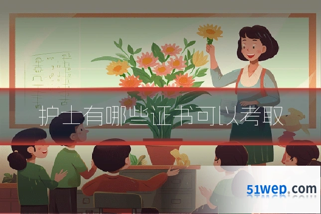 护士有哪些证书可以考取