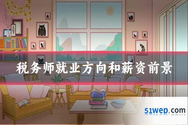 税务师就业方向和薪资前景