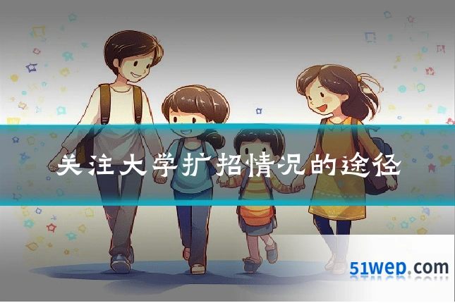 关注大学扩招情况的途径