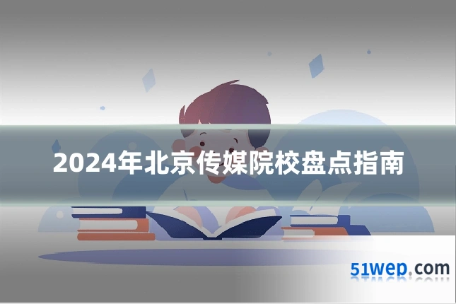 2024年北京传媒院校盘点指南