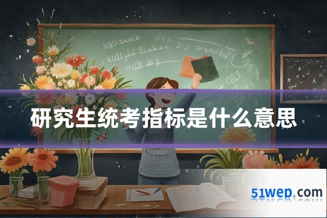 研究生统考指标是什么意思