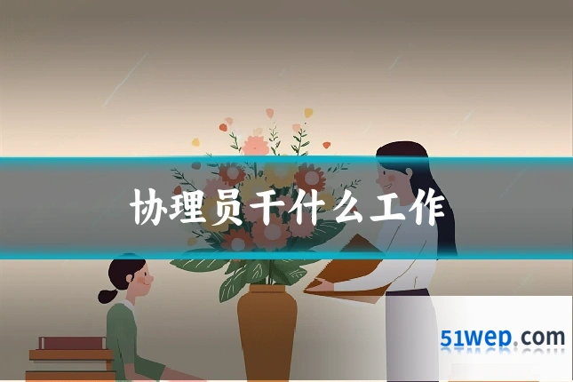 协理员干什么工作