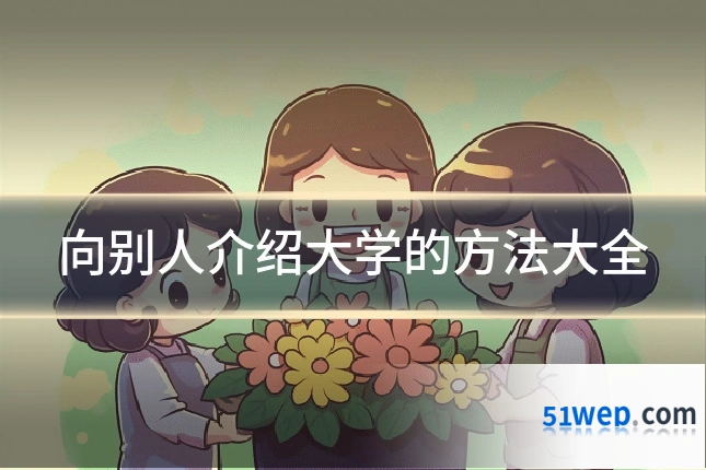向别人介绍大学的方法大全