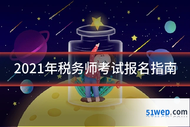 2021年税务师考试报名指南