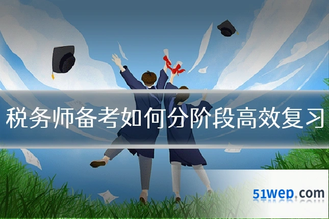 税务师备考如何分阶段高效复习