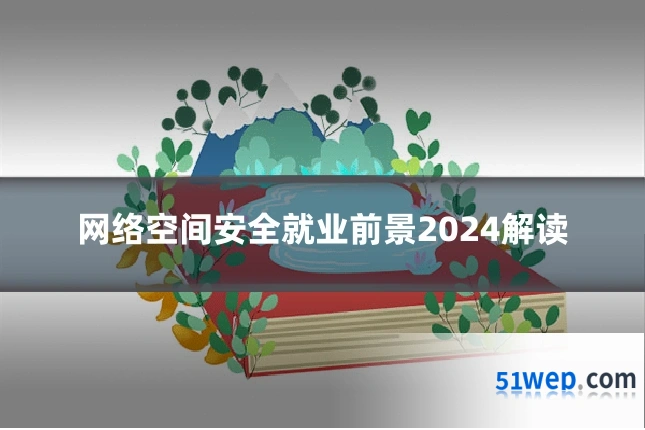 网络空间安全就业前景2024解读