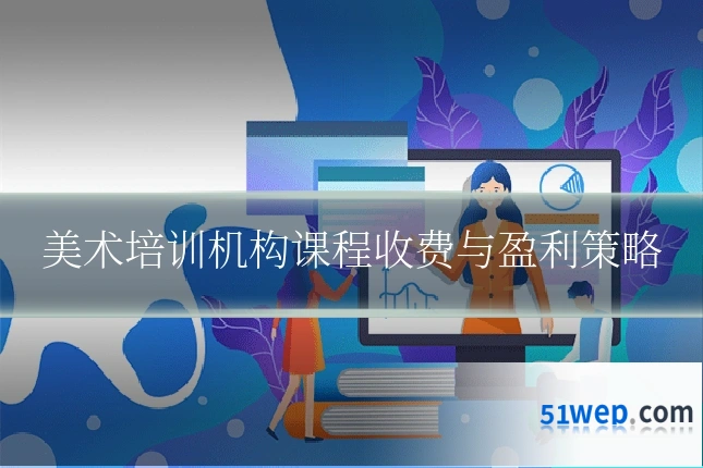 美术培训机构课程收费与盈利策略