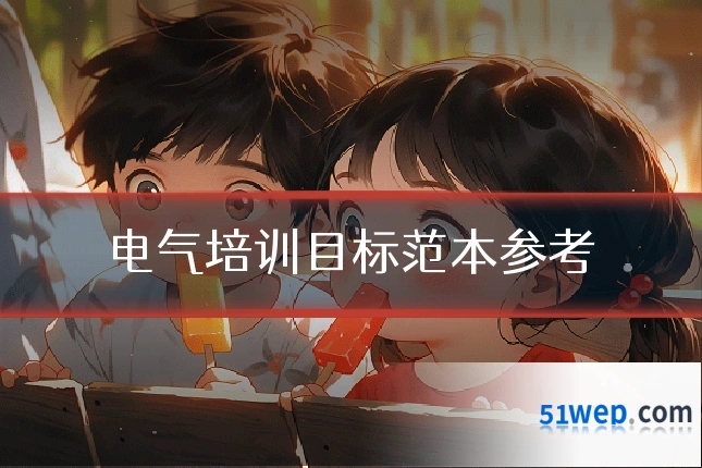 电气培训目标范本参考