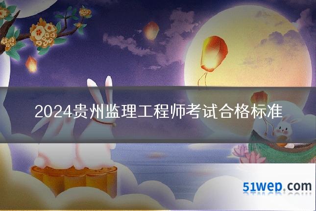 2024贵州监理工程师考试合格标准