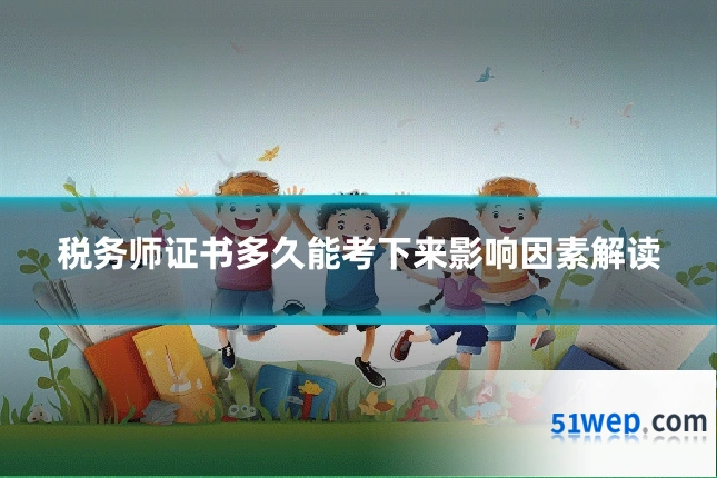 税务师证书多久能考下来影响因素解读