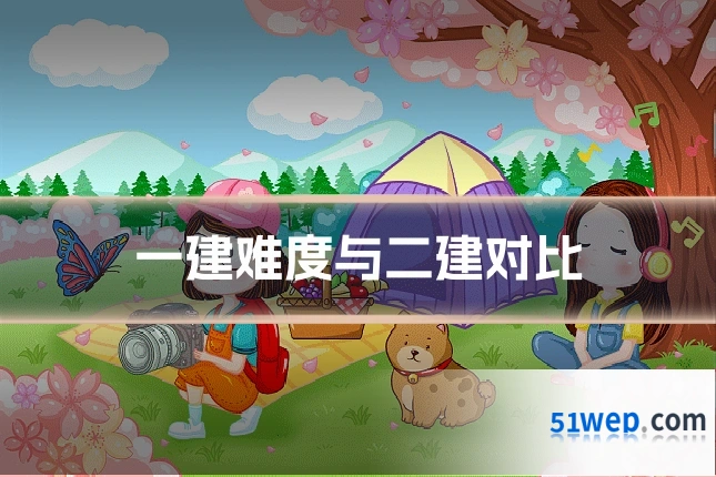 一建难度与二建对比