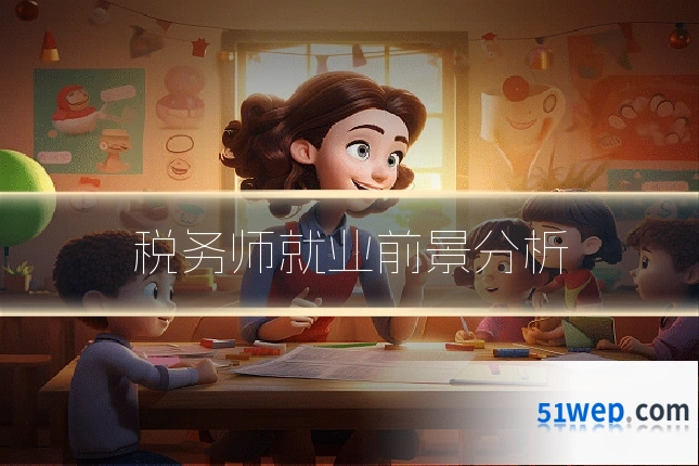 税务师就业前景分析