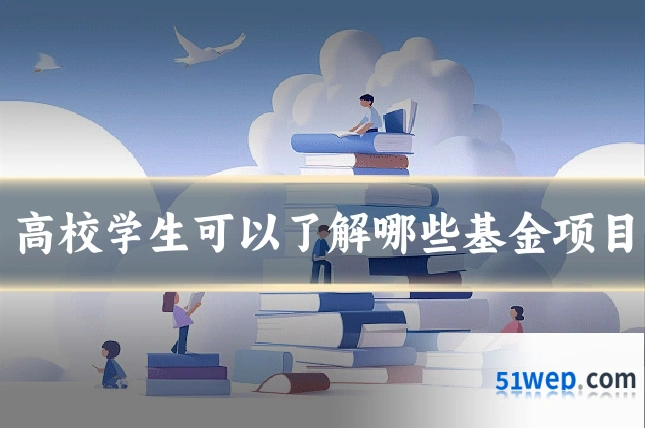 高校学生可以了解哪些基金项目