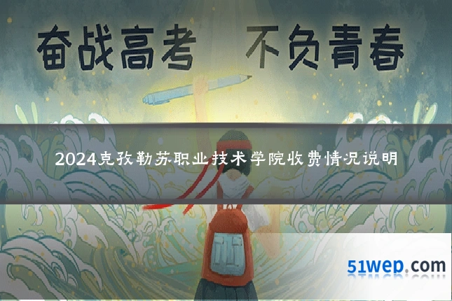 2024克孜勒苏职业技术学院收费情况说明