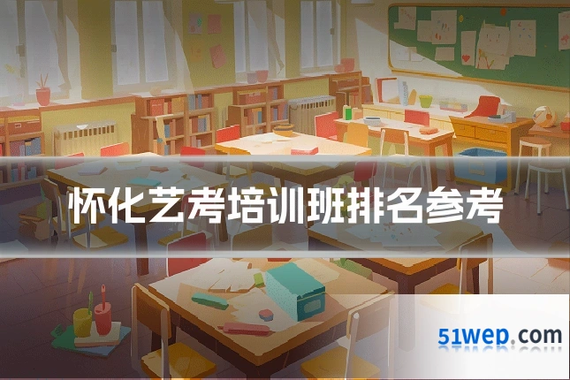 怀化艺考培训班排名参考
