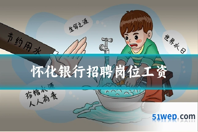 怀化银行招聘岗位工资