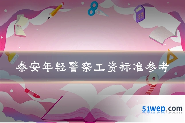 泰安年轻警察工资标准参考