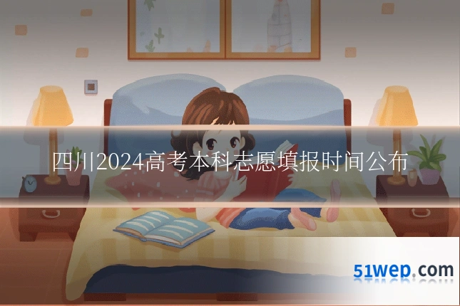 四川2024高考本科志愿填报时间公布