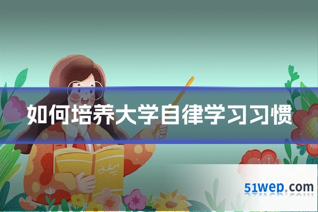 如何培养大学自律学习习惯