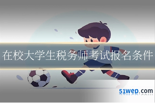 在校大学生税务师考试报名条件