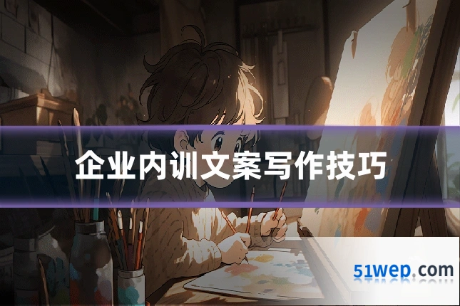 企业内训文案写作技巧