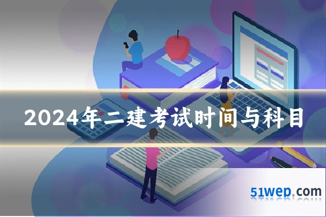 2024年二建考试时间与科目