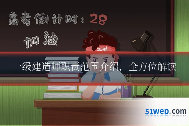 一级建造师职责范围介绍,全方位解读