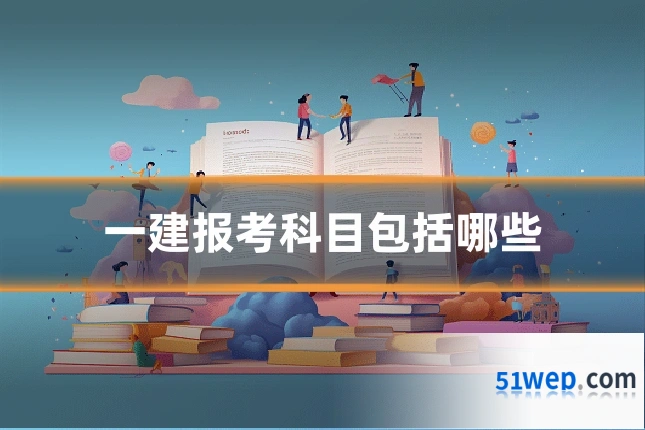 一建报考科目包括哪些