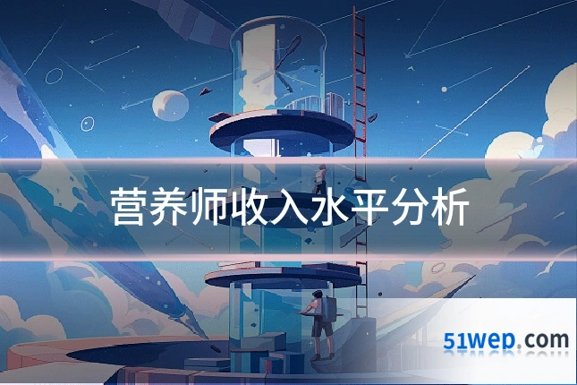 营养师收入水平分析