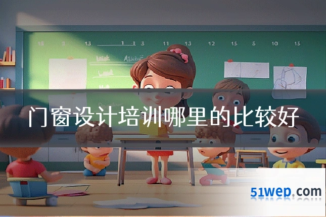 门窗设计培训哪里的比较好