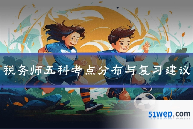 税务师五科考点分布与复习建议