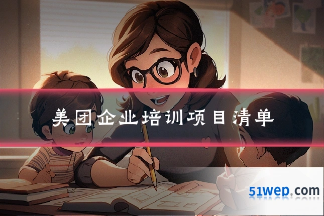 美团企业培训项目清单