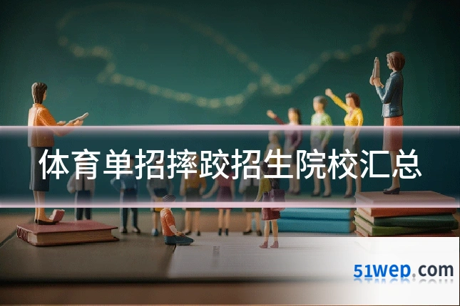体育单招摔跤招生院校汇总