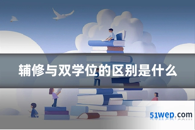 辅修与双学位的区别是什么
