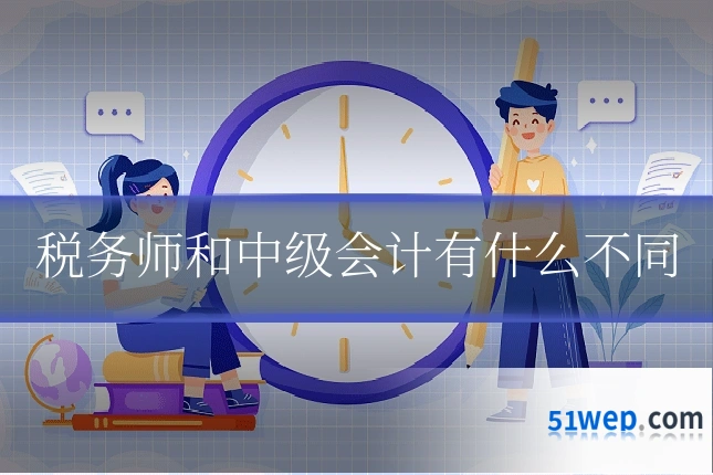 税务师和中级会计有什么不同