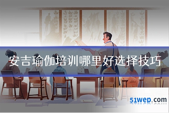 安吉瑜伽培训哪里好选择技巧
