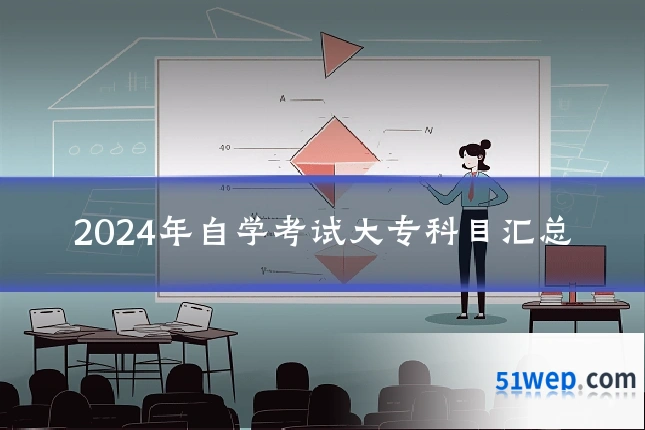 2024年自学考试大专科目汇总