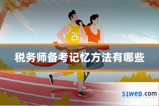 税务师备考记忆方法有哪些