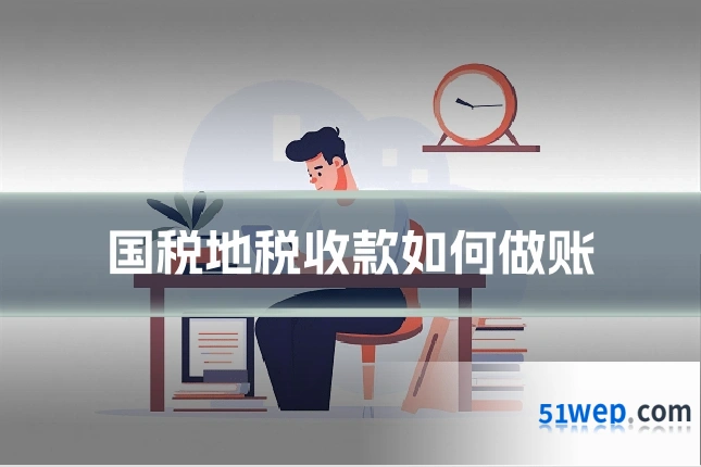 国税地税收款如何做账