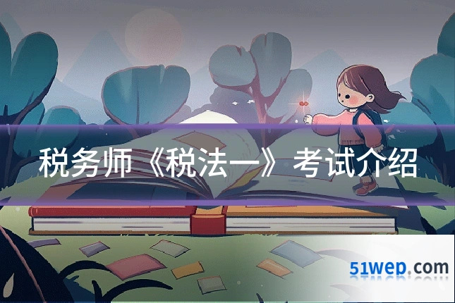 税务师《税法一》考试介绍
