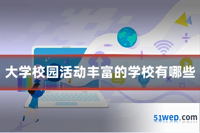 大学校园活动丰富的学校有哪些