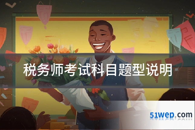 税务师考试科目题型说明